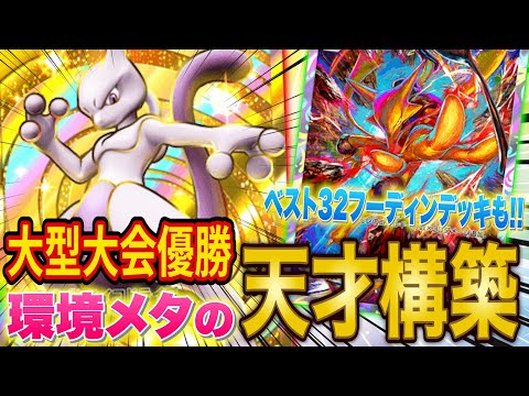 【ポケポケ】約2000人の超大型大会で優勝したミュウツーデッキの構築が天才すぎた！ベスト32に輝いたフーディンデッキも紹介！【ポケカポケット】