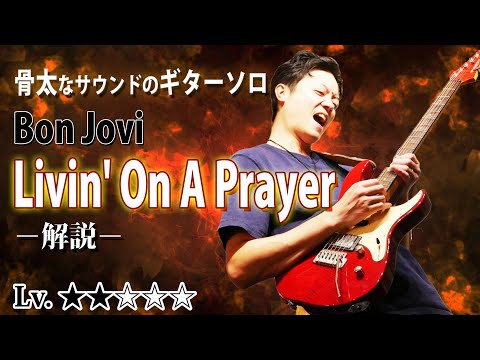 【TAB】"Livin' On A Prayer" ギターソロ徹底解説 骨太なハードロックサウンドの出し方 【Bon Jovi】