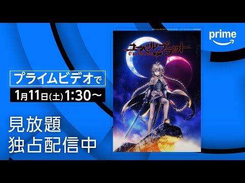 『ユーベルブラット』見放題《世界独占》配信開始｜プライムビデオ