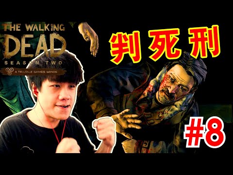 【 Walking Dead Season 2】最刺激爽快的一集！KENNY又發瘋了！ Episode 4 Part 8 行尸走肉 第四章 (8)