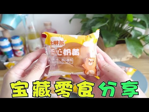 日常宝藏零食分享，一箱20个的奶黄小面包，简直是挖到宝了！