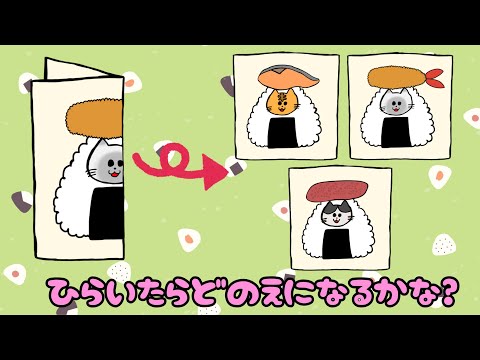 【子供向け】ひらいたらどのえになるかな？【知育動画 クイズ パズル 脳トレ 3 4 5歳 幼児 幼稚園 教育 賢くなる 観察】