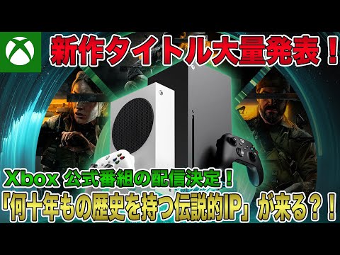 【Xbox Series】Xbox公式が1月24日に配信する公式番組にて新作ゲームタイトルが大量発表！「何十年もの歴史を持つ伝説的なIP」が登場する？！