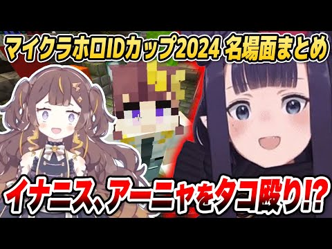 【マイクラ各視点】ホロIDカップ2024 名場面まとめ【ホロライブID切り抜き/日本語翻訳】