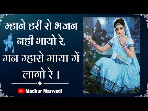 माया का भजन | मन म्हारो माया में लागो रे | Maya ka Bhajan | marwadi trending song | Madhur Marwadi