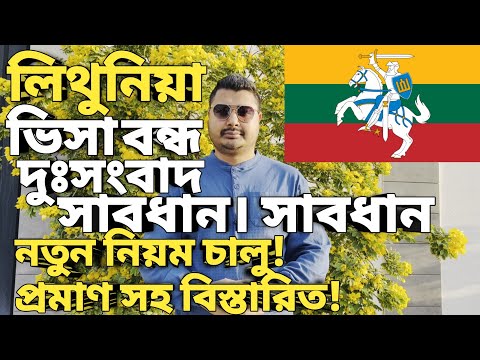 লিথুনিয়া ভিসা কি সত্যিই বন্ধ হচ্ছে। Lithuania work permit visa। Lithuania visa update। সাবধান।