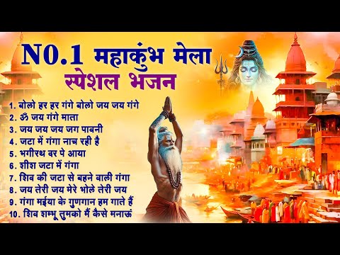 2025 महाकुंभ स्पेशल ~प्रयागराज महाकुम्भ स्पेशल भजन ~ Bhakti Song ~Maha Kumbh Bhajan 2025 ~ Ma Ganga