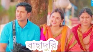 Bahaduri___বাহাদুরি_Full_Drama___Niloy_Alamgir___Tania_Brishty_Nazmul_Huda_ shortcut natok explain