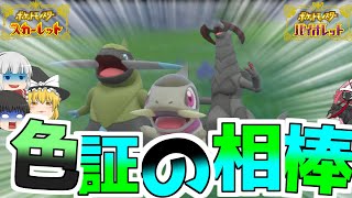 【ポケモンsv】証を持った色違いのキバゴに会いに行く！【ゆっくり実況】