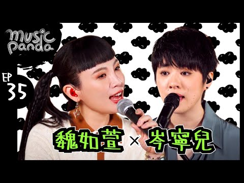 Music Panda EP35 魏如萱 岑寧兒｜星期三或禮拜三 一秒 你啊你啊 地球嚇了一跳 陪著你 You and I 我