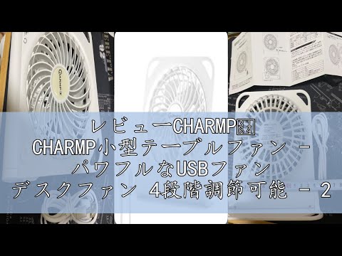 レビューCHARMPㅤ CHARMP小型テーブルファン - パワフルなUSBファン デスクファン 4段階調節可能 - 200°チルト 折りたたみ式 静音運転 オフィス 寝室 家庭用 デスクトップ キャ