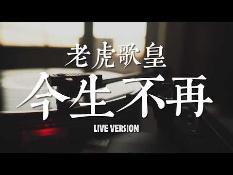 老虎歌皇《今生不再》Live