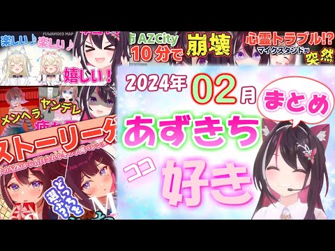 【2024年2月】あずきちココ好きまとめ【2024年2月1日〜2月29日/ホロライブ/AZKi】