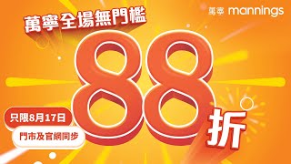 【萬寧Happy Hour全日盡情掃貨🕒！】全場無門檻88折只限8月17日！