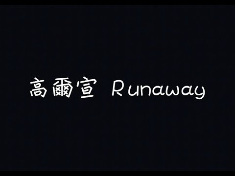 高爾宣 OSN - Runaway【我喝著大量的酒，想忘掉大量的妳】[ 歌詞 ]