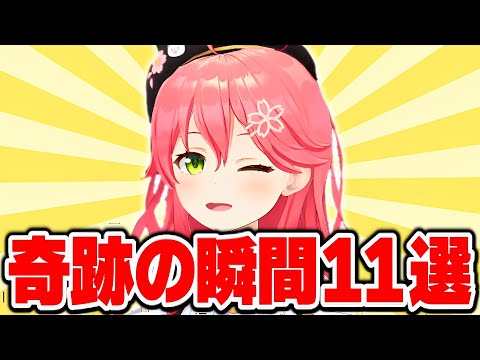 【15分で分かる!!】さくらみこ有名＆伝説シーン 面白まとめ【さくらみこ みこち ホロライブ 切り抜き】