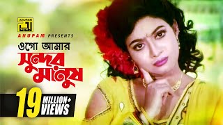 Ogo Amar Sundor | ওগো আমার সুন্দর মানুষ | HD | Salman Shah & Shabnur | Chawa Theke Pawa | Anupam