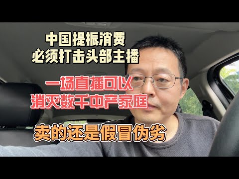 中国直播带货行业乱象 一场直播可以消灭数千中产家庭 卖的还是假冒伪劣 头部主播正在毁掉中国经济