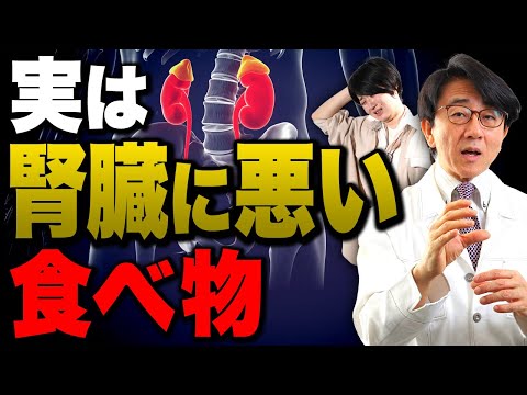 【衝撃】腎臓が悪い人が避けるべき意外な食べ物◯選