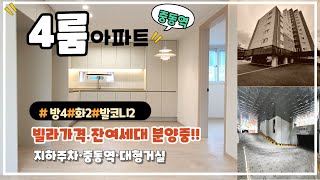 064번[부천신축아파트] 4룸 대형아파트 잔여세대 빌라가격의 초역세권 아파트 분양중 중동 노빌리움 4룸세대 분양