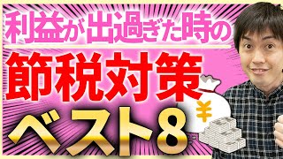 【スゴイ節税】利益が出過ぎた時の節税ランキングベスト８