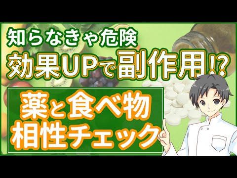 【必見】身近な食べもの５選と薬の相性は？知らずに飲んでると大変なことに！？【薬剤師が解説】