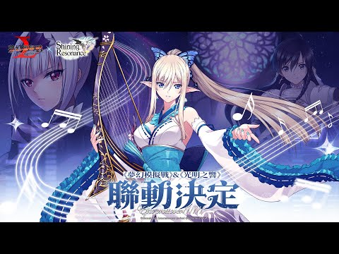 《夢幻模擬戰X光明之響》聯動改版PV