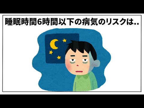 【病気は〇〇】睡眠に関するほとんど知らない面白い雑学【簡単雑学】