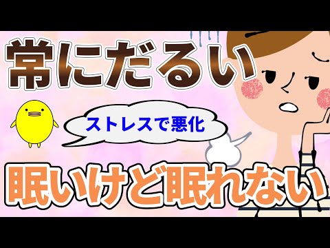 だるさが常にあって不眠でストレスなどで悪化する方の体質の特徴と自然療法