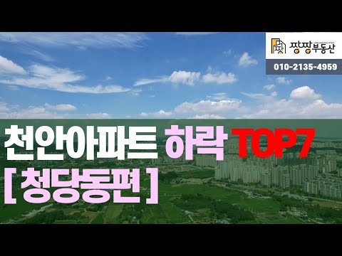 천안시 서북구 아파트 하락 TOP7 [청당편] 천안아파트를 소개해 드립니다.