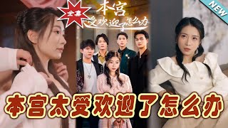 【大結局完整版】《本宮太受歡迎了怎麽辦》第1~60集#短剧#霸道总裁#爱情 #都市 #女频#甜宠剧#玄幻剧场#shortdrama#shorts #云阙短剧