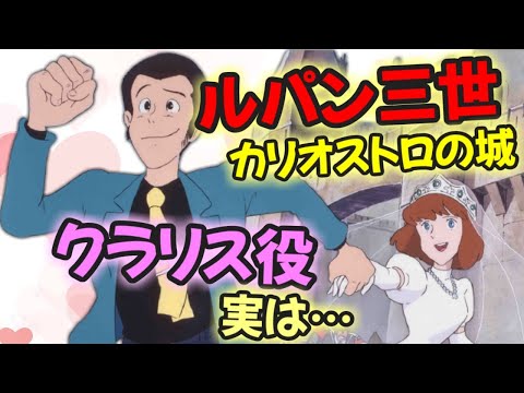 【声優文字起こし】クラリス役、島本須美さんが語る！オーディションに纏わる秘話とは！？