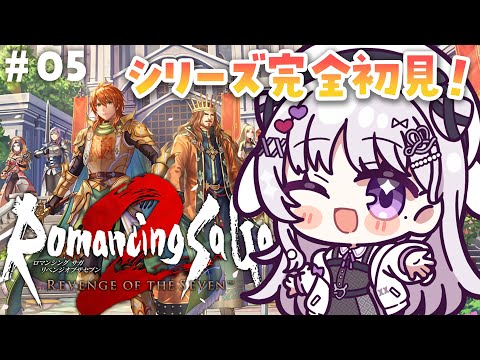 ロマンシング サガ2 リベンジオブザセブン 🐰 #5 シリーズ完全初見.ᐟ.ᐟ まさかの皇帝に継承されました【#智念せいら #すぺしゃりて】