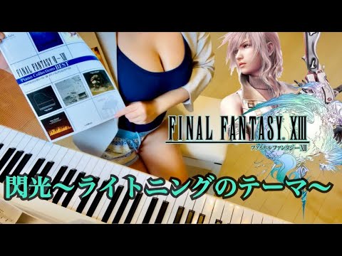 【FF13】ライトニングのテーマ～閃光～((Blinded By Light (Senkou)piano cover)[ピアノ]