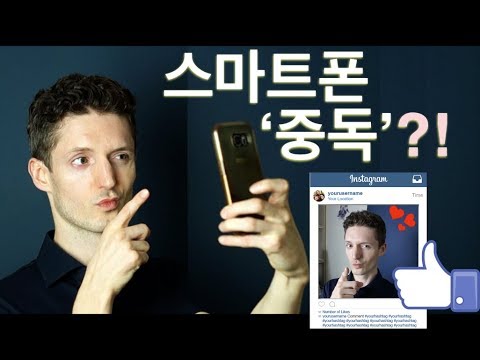 당신은 스마트폰의 노예인가? - 스마트폰 중독에서 벗어나기