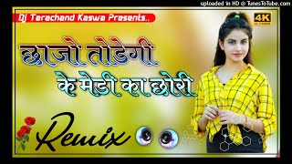 Chajo Todegi Ke Medi Ka Chori छाजा तोडगी क मेडी का छोरी ( 3D Bass Mix ) Dj Tarachand Kaswa Jaipur