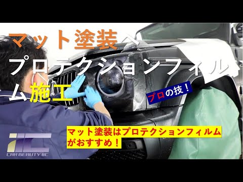 マット塗装のベンツGクラス【プロテクションフィルム】