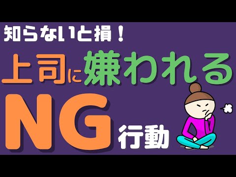 【知らないとヤバい】知らないうちに上司の評価を下げるNG行動