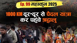 Ep99 महाकुंभ 2025 की Dainik Savera की विशेष Coverage,1000 KM दूर से पैदल यात्रा कर पहुंचे श्रद्धालु