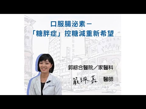 【KTV】糖胖症控糖減重新希望－嚴珮嘉醫師