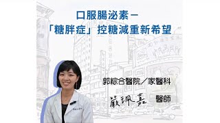 【KTV】糖胖症控糖減重新希望－嚴珮嘉醫師