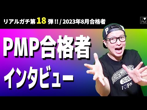 ㊗【第１８弾！！】PMP合格者インタビュー！／2023年8月度合格者／#PMP／#プロジェクトマネジメント／#PMP合格者インタビュー