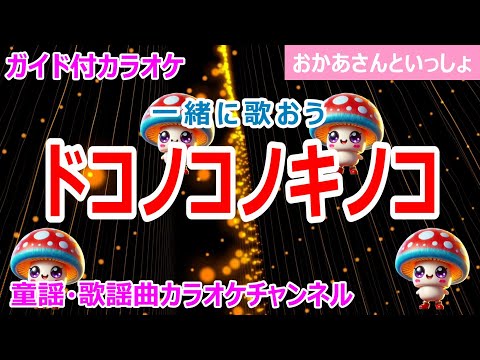 【カラオケ】ドコノコキノコ　ReMix　一緒に歌おう！　NHK Eテレ「おかあさんといっしょ」ソング　作詞：もりちよこ　作曲：ザッハトルテ