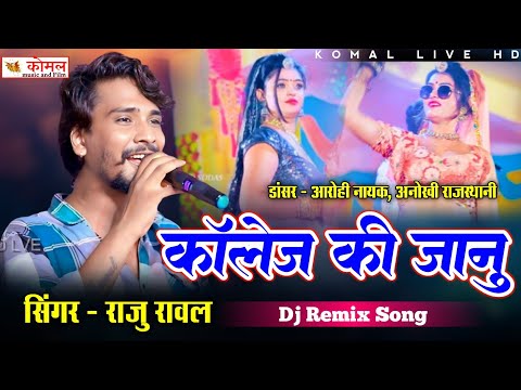 Raju Rawal | कॉलेज की जानू | arohi nayak | anokhi rajasthani | new dj song 2025