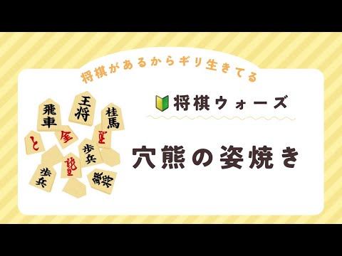 #6 穴熊の姿焼き 嬉野流 枡田幸三賞 将棋ウォーズ 将棋ウォーズ実況 将棋ウォーズ初心者     shogiwars authorizedd by japan shogi 20250110