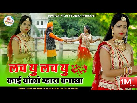 Love you love you kai bolo mhara ]new Vivah song2020]Rajasthani song-Salim Shekhawat Shilpa bidawat