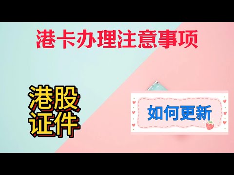 港卡办理注意事项|境外银行卡证件到期如何更新维护