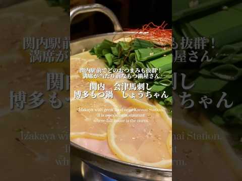 【もつ鍋】満席が当たり前なのも頷ける、どのおつまみも美味しい居酒屋さんでした。【横浜/関内・しょうちゃん/Izakaya】 #もつ鍋 #馬刺し #居酒屋 #横浜グルメ