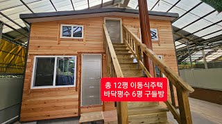 견고하고 아담하고 가격까지 파격적! 거기에 건강까지 더한 이동식구들방 소개합니다.