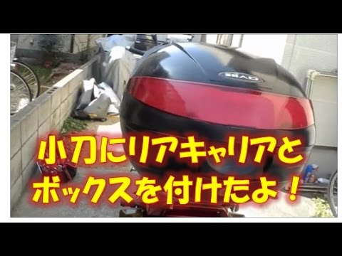 【小刀のメンテナンス日記】　リアキャリア＆ボックス取付